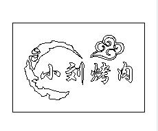小刘烤肉