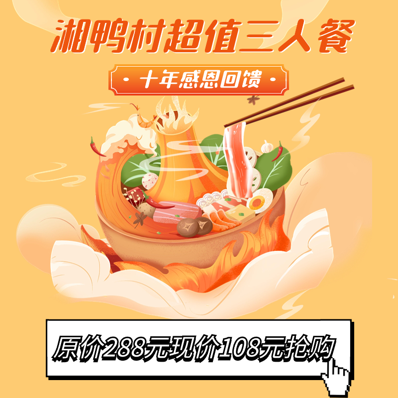 【嘉和大酒店】（抢购）湘鸭村超值三人餐，原价288元现价108元十年感恩回馈价！！