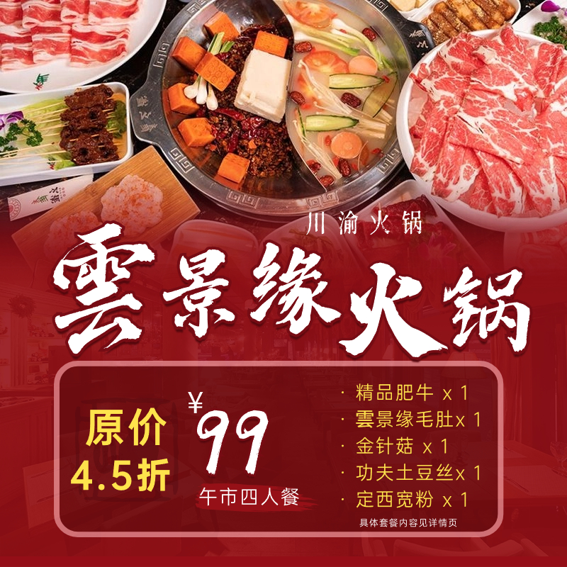 【云景缘】99元抢购（原价220元）超划算午市四人餐，正宗川渝味道！！！