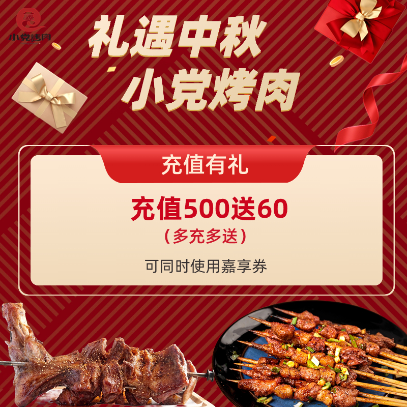 【小党烤肉】充500送60元充值卡（可使用美食券）